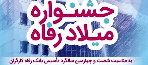 برندگان قرعه‌کشی جشنواره میلاد رفاه بانک رفاه کارگران مشخص شدند
