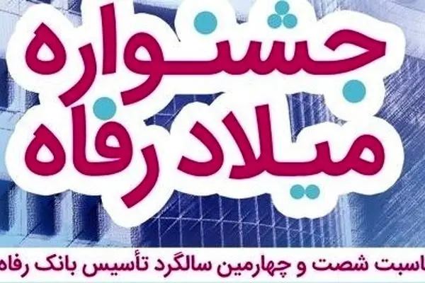 برندگان قرعه‌کشی جشنواره میلاد رفاه بانک رفاه کارگران مشخص شدند
