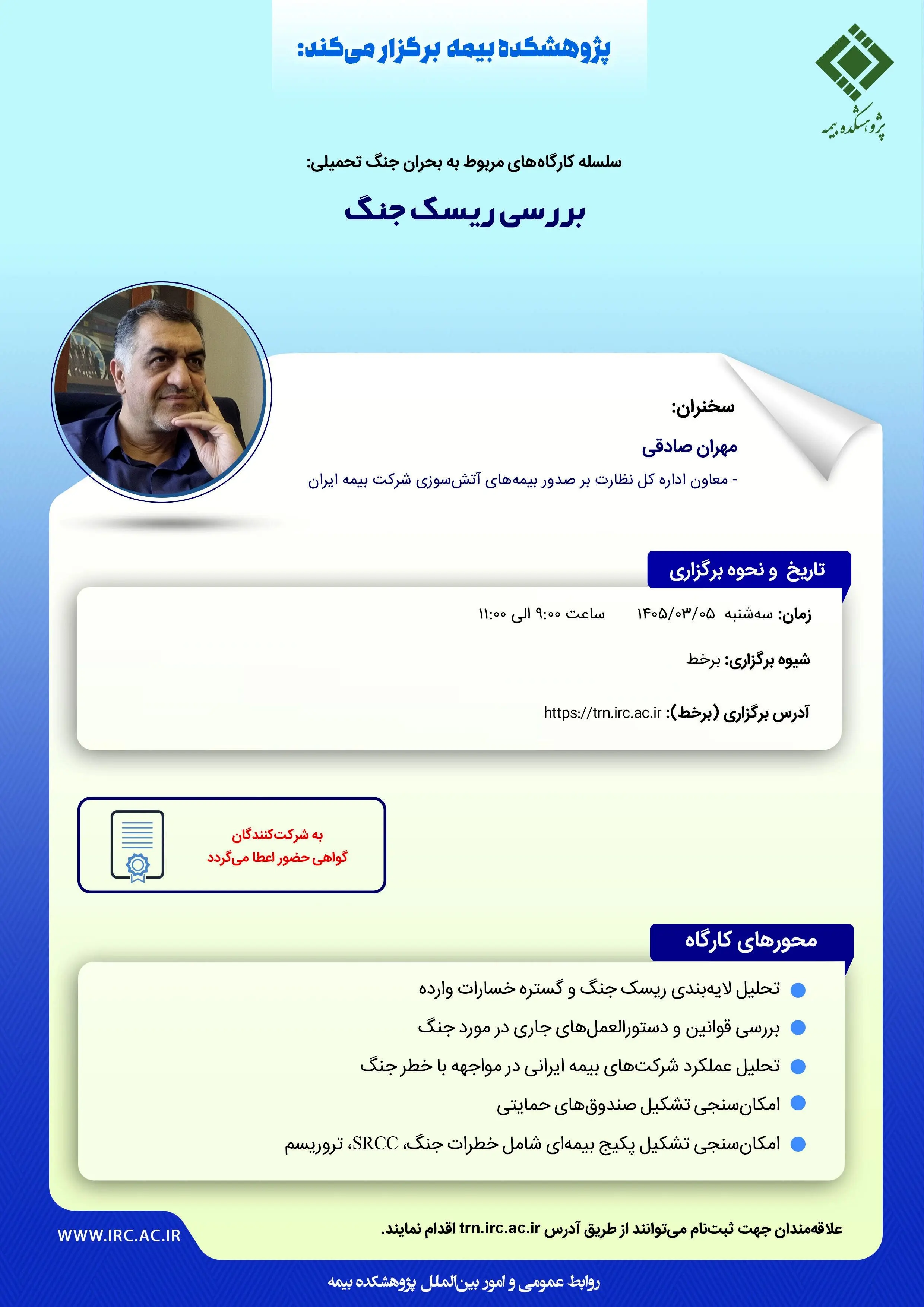 بررسی ریسک جنگ در کارگاه آموزشی پژوهشکده بیمه
