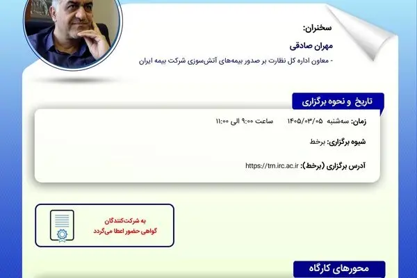 بررسی ریسک جنگ در کارگاه آموزشی پژوهشکده بیمه
