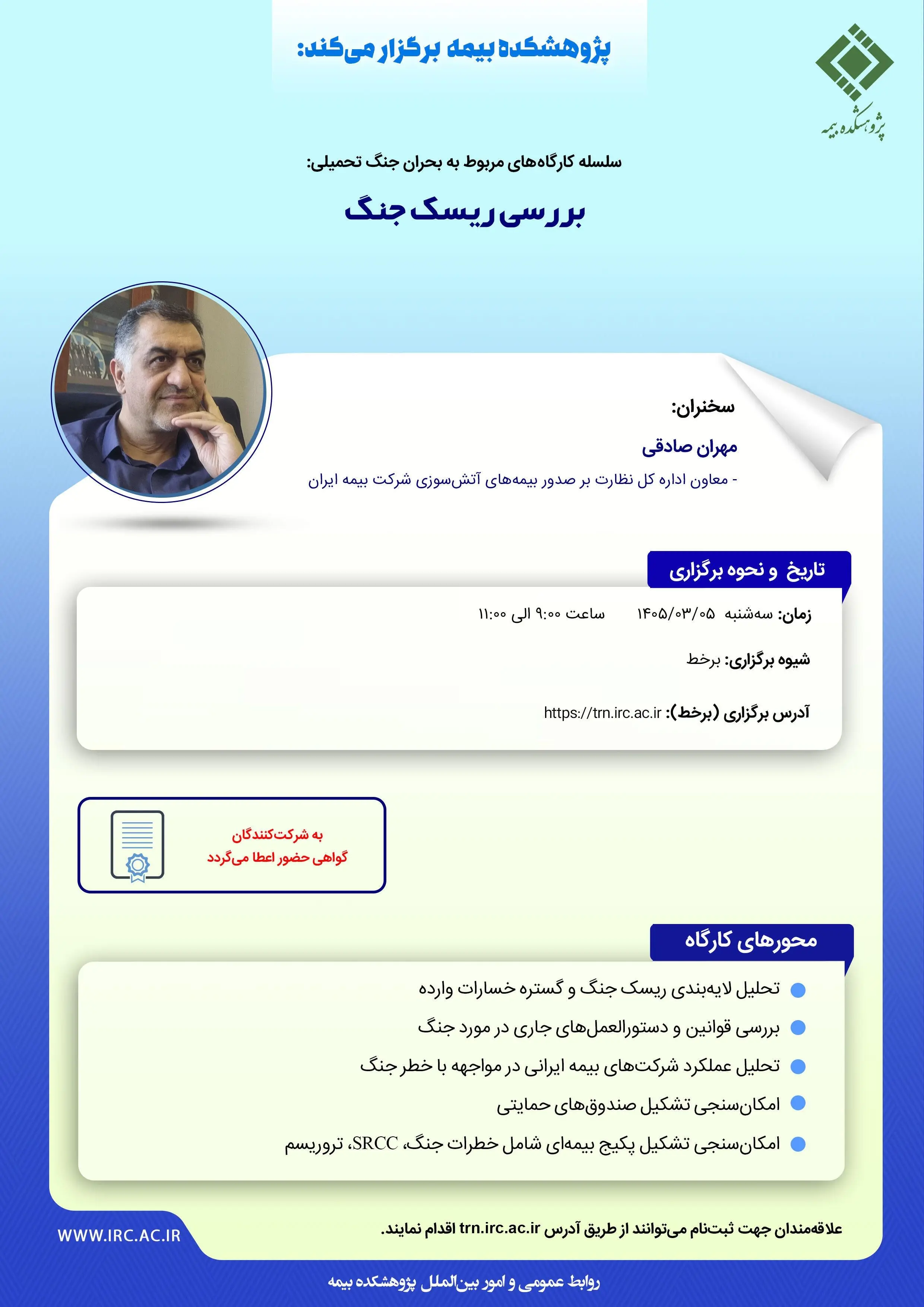 بررسی ریسک جنگ در کارگاه آموزشی پژوهشکده بیمه
