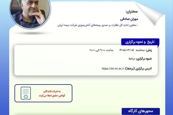 بررسی ریسک جنگ در کارگاه آموزشی پژوهشکده بیمه
