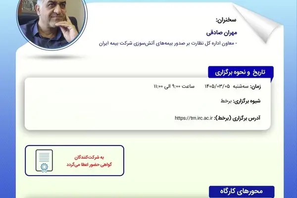 بررسی ریسک جنگ در کارگاه آموزشی پژوهشکده بیمه
