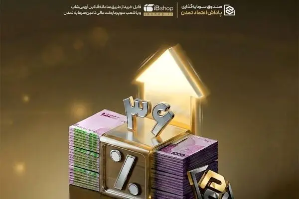 سود سالانه ۳۶ درصدی و رشد ۲۰۸ درصدی دارایی‌ها در صندوق «پاداش اعتماد تمدن»