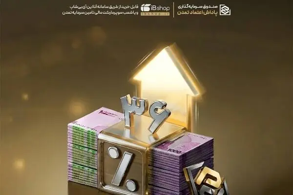  سود سالانه ۳۶ درصدی و رشد ۲۰۸ درصدی دارایی‌ها در صندوق «پاداش اعتماد تمدن»