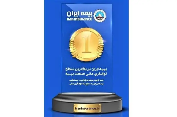بیمه ایران در سطح یک و بالاترین توانگری مالی صنعت بیمه است
