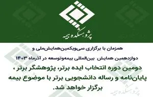 دومین دوره انتخاب ایده برتر، پژوهشگر برتر و پایان‌نامه و رساله دانشجویی برتر با موضوع بیمه

