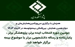 دومین دوره انتخاب ایده برتر، پژوهشگر برتر و پایان‌نامه و رساله دانشجویی برتر با موضوع بیمه
