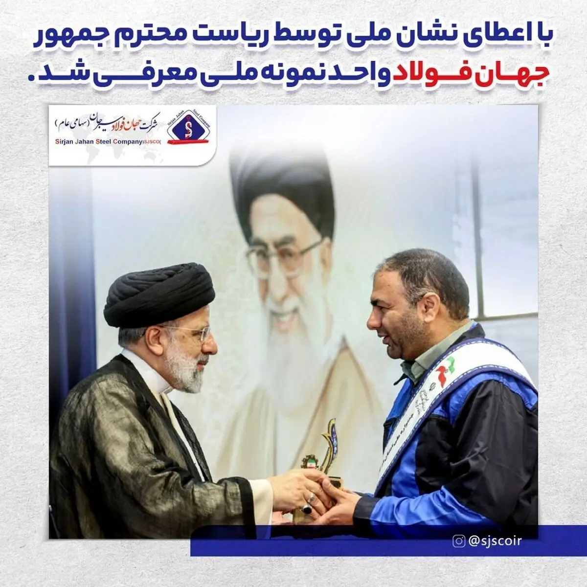 با اعطای نشان ملی توسط ریاست محترم جمهور، جهان فولاد واحد نمونه ملی معرفی شد
