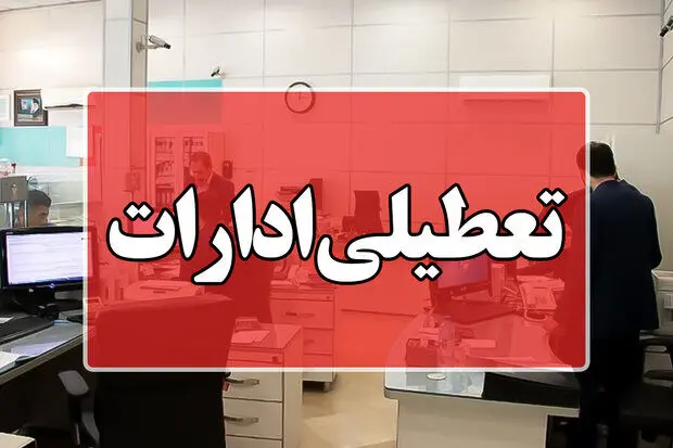 اعلام جزییات تعطیلی سه‌شنبه ۱۳ شهریور ۱۴۰۳ | ساعت کار کدام ادارات و بانک‌ها تغییر کرد؟