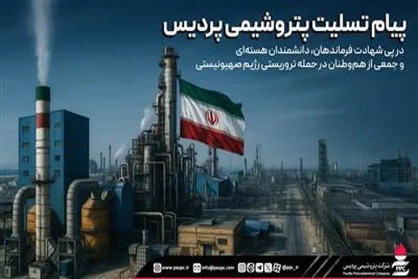 پیام تسلیت پتروشیمی پردیس در پی شهادت فرماندهان، دانشمندان هسته‌ای و جمعی از هم‌وطنان در حمله تروریستی رژیم صهیونیستی
