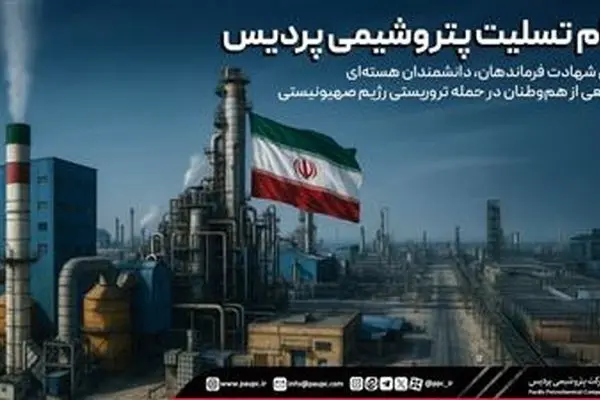 پیام تسلیت پتروشیمی پردیس در پی شهادت فرماندهان، دانشمندان هسته‌ای و جمعی از هم‌وطنان در حمله تروریستی رژیم صهیونیستی
