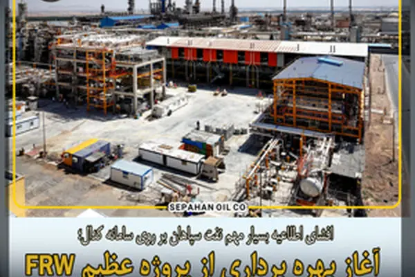افشای اطلاعیه بسیار مهم نفت سپاهان بر روی سامانه کدال؛ آغاز بهره برداری از پروژه عظیم FRW پالایشگاه نفت سپاهان
