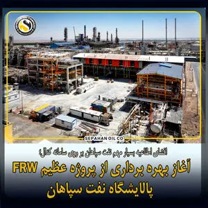 افشای اطلاعیه بسیار مهم نفت سپاهان بر روی سامانه کدال؛ آغاز بهره برداری از پروژه عظیم FRW پالایشگاه نفت سپاهان
