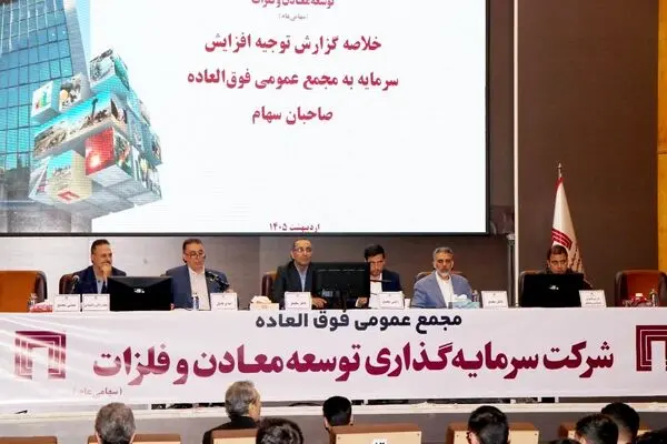 تصویب افزایش سرمایه ۱۴۱ هزار میلیارد ریالی «ومعادن»
