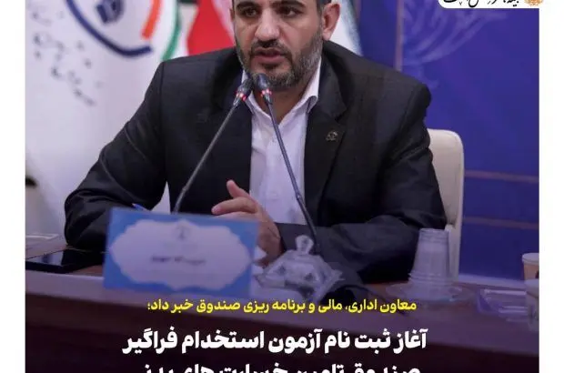 آغاز ثبت نام آزمون استخدام فراگیر صندوق تامین خسارتهای بدنی
