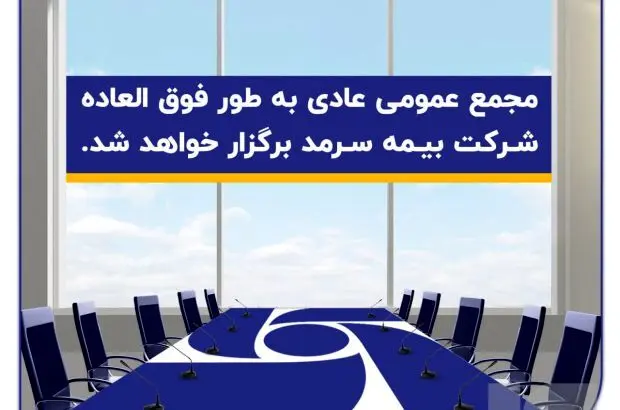 مجمع عمومی عادی به طور فوق العاده شرکت بیمه سرمد برگزار خواهد شد
