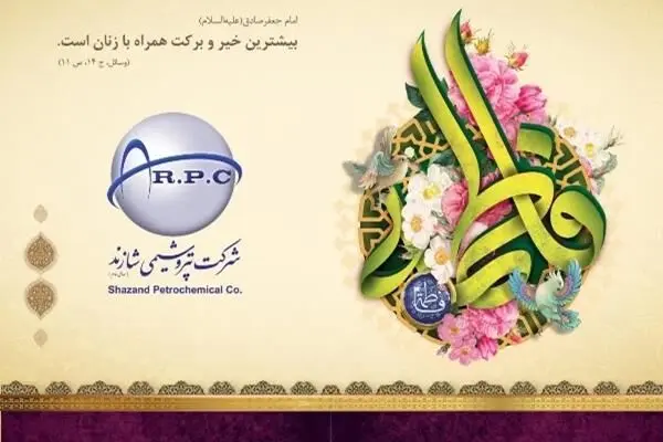 پیام تبریک مدیرعامل پتروشیمی شازند به مناسبت ولادت حضرت زهرا (س)
