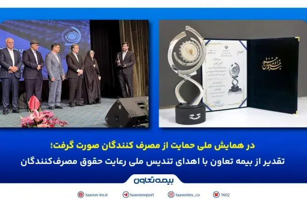 تقدیر از بیمه تعاون با اهدای تندیس ملی رعایت حقوق مصرف‌کنندگان
