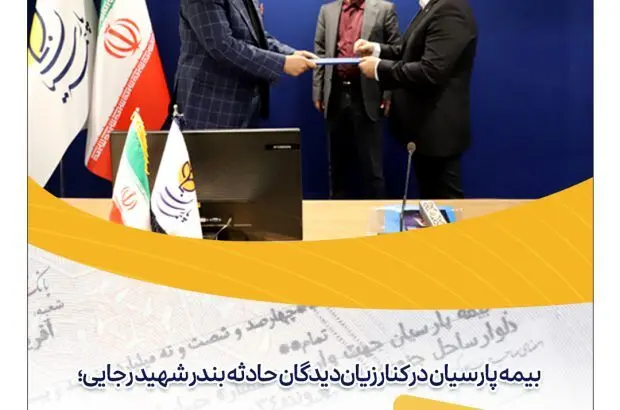 بیمه پارسیان در کنار زیان‌دیدگان حادثه بندر شهید رجایی؛ ۴۶ میلیارد تومان خسارت پرداخت شد
