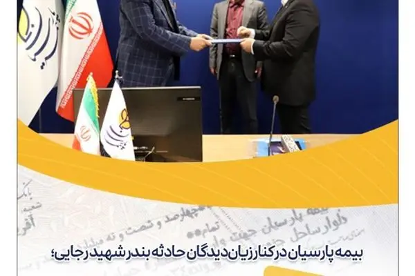 بیمه پارسیان در کنار زیان‌دیدگان حادثه بندر شهید رجایی؛ ۴۶ میلیارد تومان خسارت پرداخت شد
