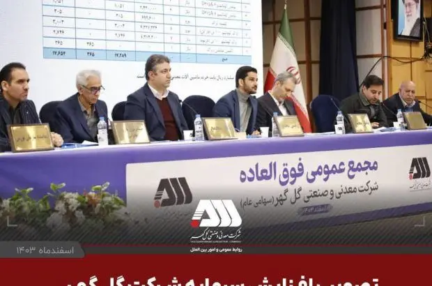  افزایش سرمایه ۱۲ هزار و ۵۰۰ میلیارد تومانی شرکت گل گهر
