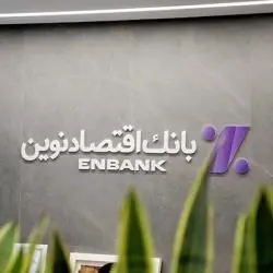 نحوه فعالیت شعب بانک اقتصادنوین در روز چهارشنبه ۱۰ دی ماه ۱۴۰۴
