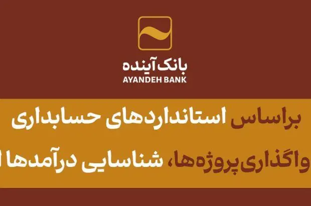 براساس استانداردهای حسابداری؛ پس از تکمیل و واگذاری‌پروژه‌ها، شناسایی درآمد‌ها امکان‌پذیر است
