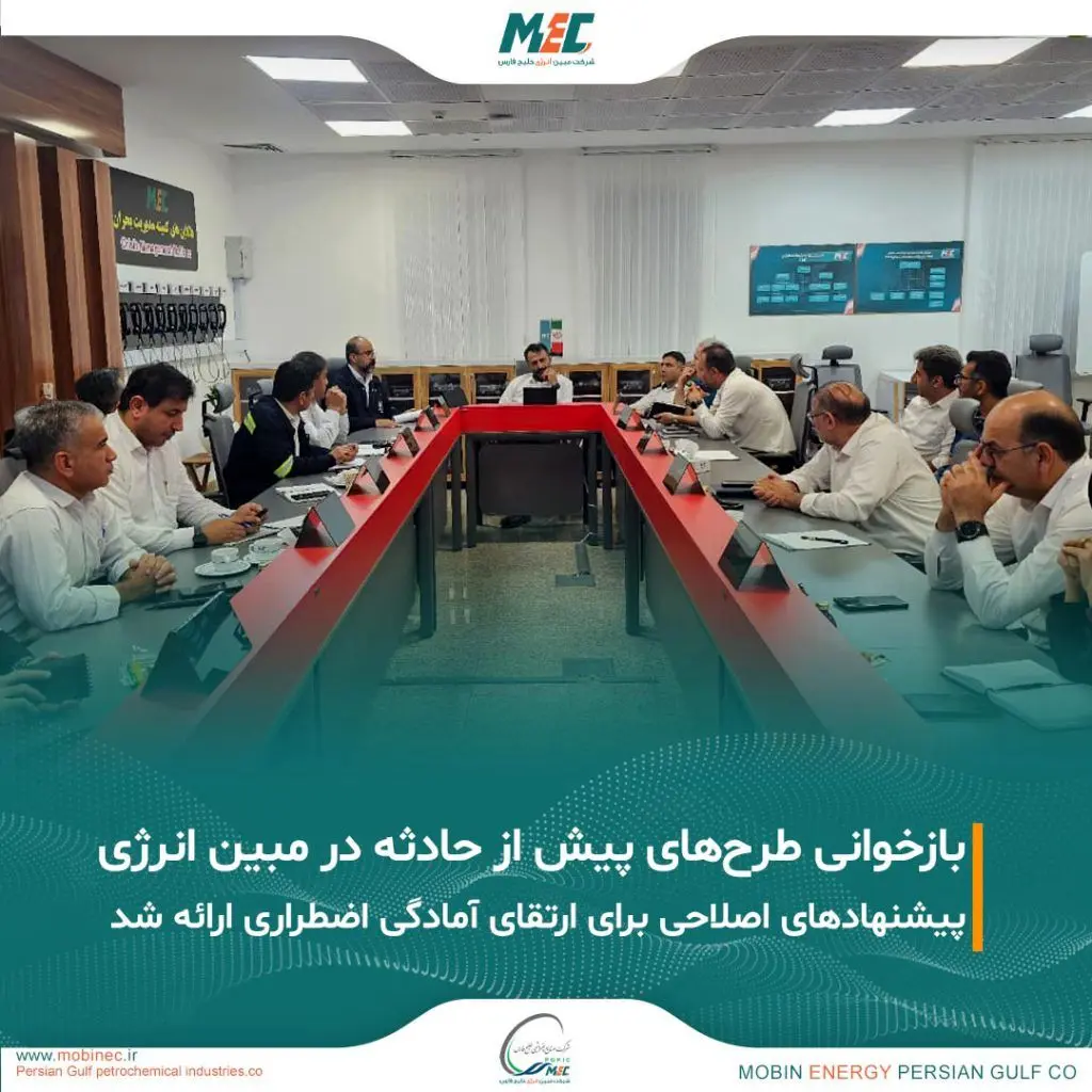 برگزاری جلسه بازخوانی طرحهای پیش از حادثه در شرکت مبین انرژی خلیج فارس