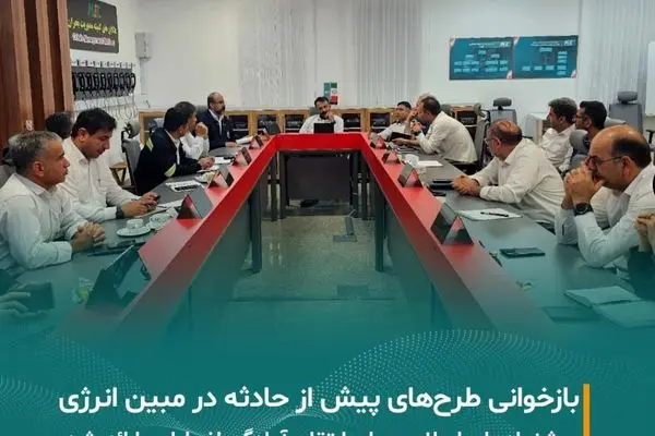 برگزاری جلسه بازخوانی طرح‌های پیش از حادثه در شرکت مبین انرژی خلیج فارس
