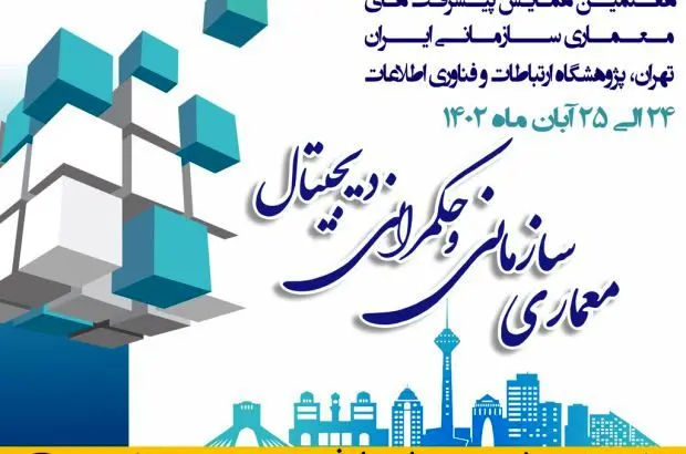 ایرانسل حامی هفتمین همایش پیشرفت‌های معماری سازمانی
