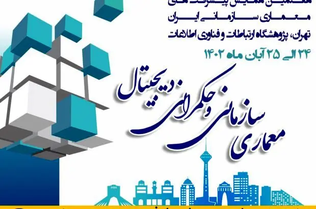ایرانسل حامی هفتمین همایش پیشرفت‌های معماری سازمانی
