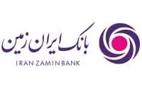 لغو آگهی دعوت به مجامع عمومی بانک ایران زمین
