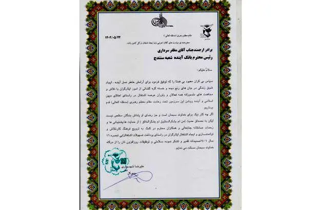 بنیاد شهید استان کردستان از بانک آینده تقدیر کرد
