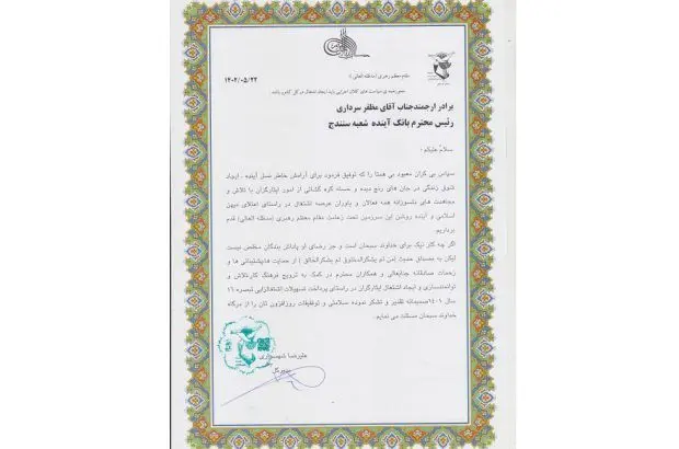 بنیاد شهید استان کردستان از بانک آینده تقدیر کرد
