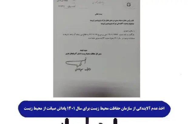 اخذ عدم آلایندگی از سازمان حفاظت محیط زیست توسط پتروشیمی ارومیه
