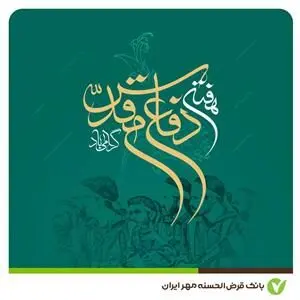 پیام مدیرعامل بانک قرض‌الحسنه مهر ایران به‌مناسبت فرا رسیدن هفته دفاع مقدس