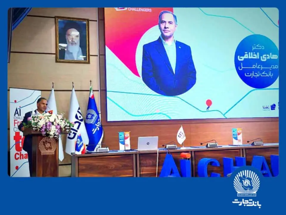 "هوش مصنوعی" بانک تجارت را به سازمانی هوشمند و نوآور در نظام بانکی تبدیل می کند

