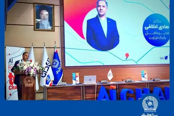 "هوش مصنوعی" بانک تجارت را به سازمانی هوشمند و نوآور در نظام بانکی تبدیل می کند
