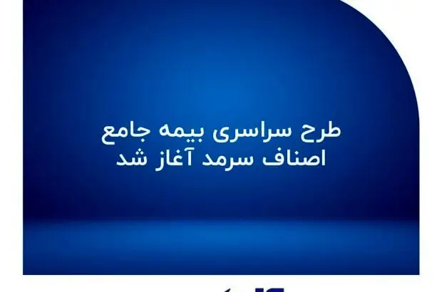 طرح سراسری بیمه جامع اصناف سرمد آغاز شد
