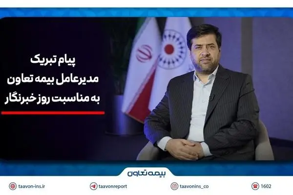 پیام تبریک سیدروح‌اله علیپور یزدی به مناسبت روز خبرنگار/هم‌افزایی رسانه و بیمه، زمینه‌ساز آگاهی و امنیت اجتماعی است
