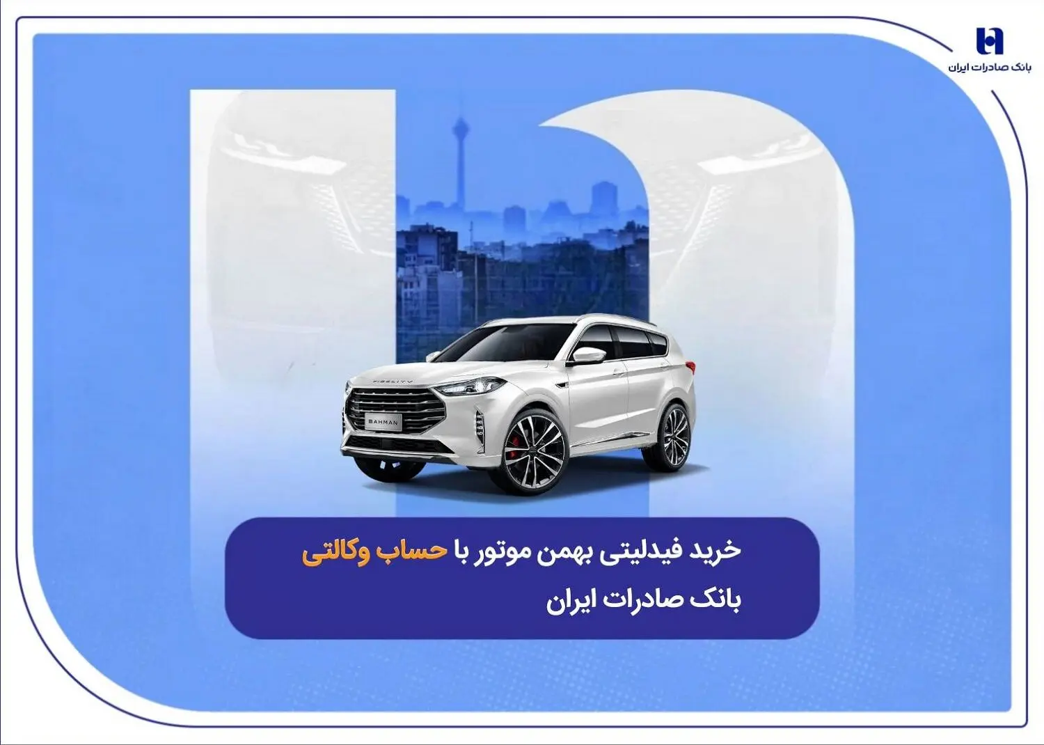 ​خرید فیدلیتی بهمن موتور با حساب وکالتی بانک صادرات ایران
