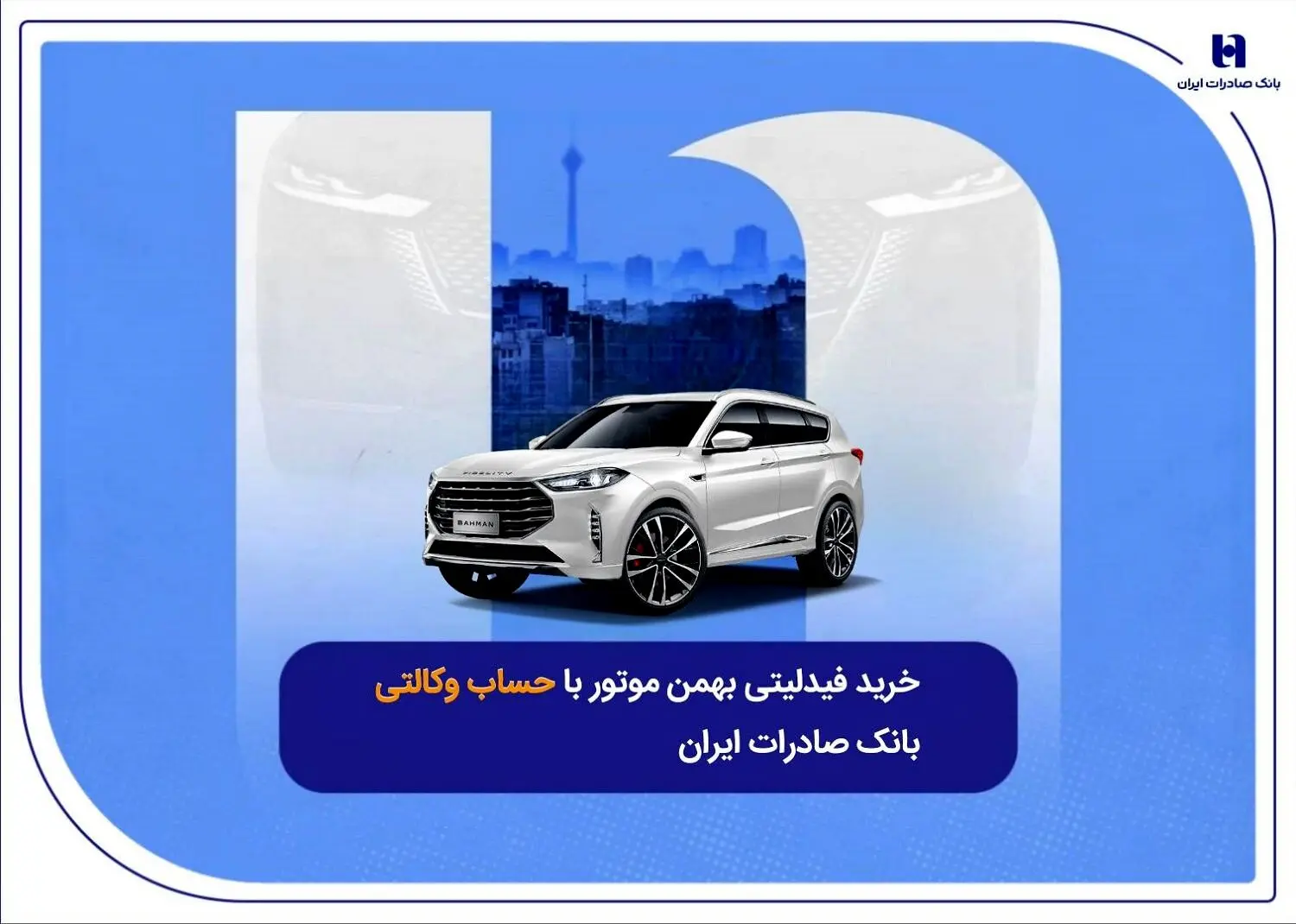 ​خرید فیدلیتی بهمن موتور با حساب وکالتی بانک صادرات ایران
