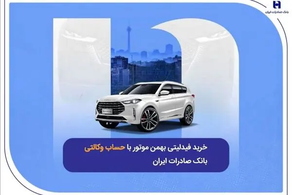 ​خرید فیدلیتی بهمن موتور با حساب وکالتی بانک صادرات ایران
