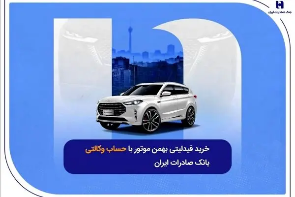 ​خرید فیدلیتی بهمن موتور با حساب وکالتی بانک صادرات ایران
