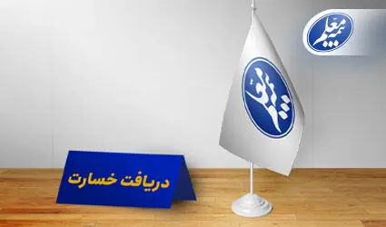 مراکز حضوری دریافت اسناد خسارت بیمه معلم آماده خدمت‌رسانی به فرهنگیان است
