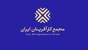 انتظارات مجمع کارآفرینان ایران از رئیس جمهور آینده
