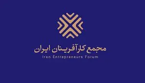 انتظارات مجمع کارآفرینان ایران از رئیس جمهور آینده

