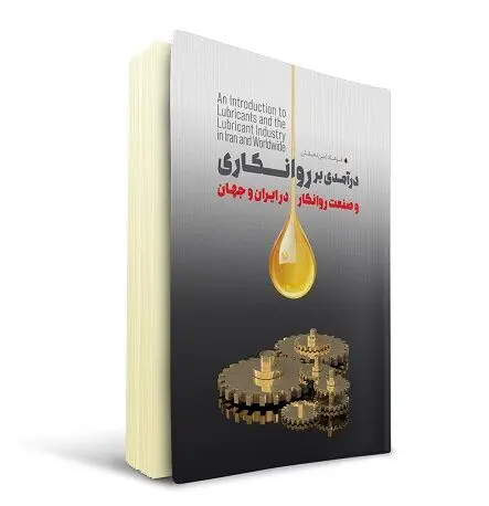 «درآمدی بر روانکاری و صنعت روانکار در ایران و جهان» رونمایی شد

