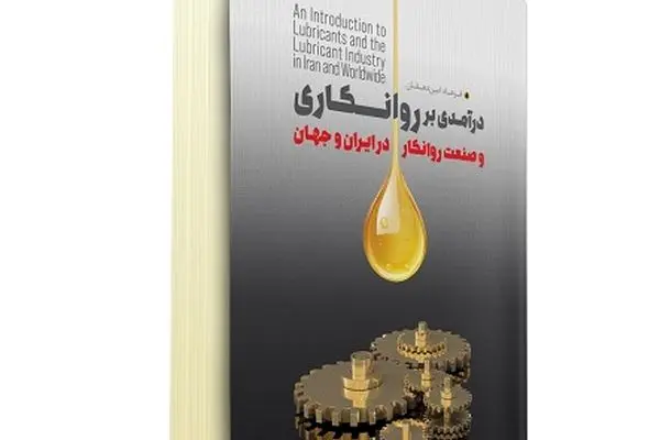 «درآمدی بر روانکاری و صنعت روانکار در ایران و جهان» رونمایی شد

